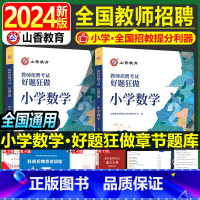 [正版]小学数学教师招聘题库2024年山香教育教师招聘考试小学数学学科专业知识好题狂做教育基础综合知识考试刷题真题网课福