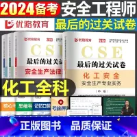 [化工全科]历年真题+押题模拟卷 [正版]优路教育2024年中级注册安全师工程师历年真题库押题模拟试卷建筑化工安全生产法