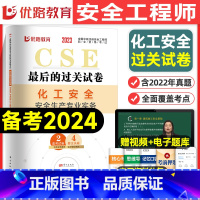 [化工单科]历年真题+押题模拟卷 [正版]优路教育2024年中级注册安全师工程师历年真题库押题模拟试卷建筑化工安全生产法