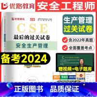 [管理单科]历年真题+押题模拟卷 [正版]优路教育2024年中级注册安全师工程师历年真题库押题模拟试卷建筑化工安全生产法