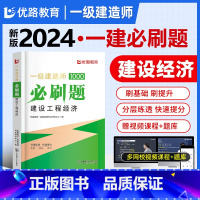[正版]优路新版2024一级建造师经济刷题题库一建通关必做1000题习题集网课视频押题学天一本通四色笔记案例300问荣胜