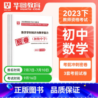 初中数学单科密押[科目三] [正版]华图2023年国家教师资格证考试用书初级高级学科知识教育能力考前冲刺押题中学数学语文