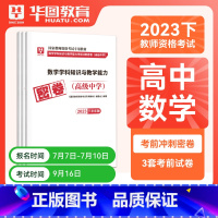 高中数学单科密押[科目三] [正版]华图2023年国家教师资格证考试用书初级高级学科知识教育能力考前冲刺押题中学数学语文