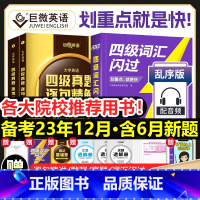 [四级]真题逐句精解(基础+提高版) [正版]全新四级词汇闪过真题闪过默写本2023大学四级英语词汇书英语4级词汇乱序版