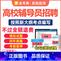 (电子题库)章节练习+时政+模拟卷+押题 [正版]2023高校辅导员笔试资料大学辅导员招聘考试历年真题押题预测试卷电子题