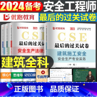 [建筑全科]历年真题+押题模拟卷 [正版]优路教育2024年中级注册安全师工程师历年真题库押题模拟试卷建筑化工安全生产法