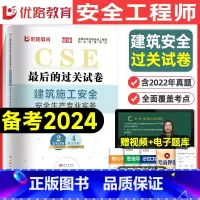 [建筑单科]历年真题+押题模拟卷 [正版]优路教育2024年中级注册安全师工程师历年真题库押题模拟试卷建筑化工安全生产法