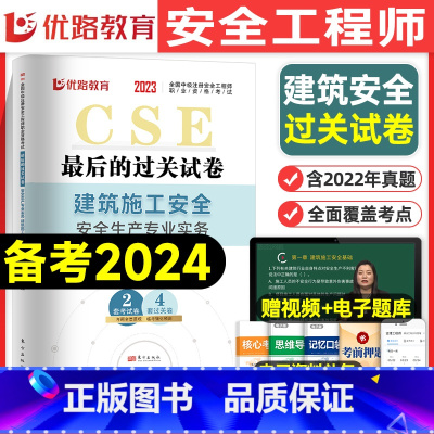 [建筑单科]历年真题+押题模拟卷 [正版]优路教育2024年中级注册安全师工程师历年真题库押题模拟试卷建筑化工安全生产法