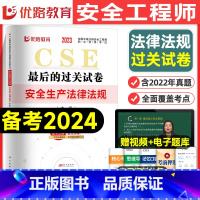 [法规单科]历年真题+押题模拟卷 [正版]优路教育2024年中级注册安全师工程师历年真题库押题模拟试卷建筑化工安全生产法