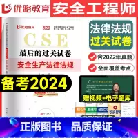 [法规单科]历年真题+押题模拟卷 [正版]优路教育2024年中级注册安全师工程师历年真题库押题模拟试卷建筑化工安全生产法