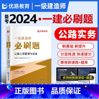 [正版]优路备考2024一级建造师公路刷题题库一建通关必做1000题习题集网课视频押题学天一本通四色笔记案例300问荣胜