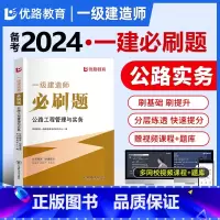 [正版]优路备考2024一级建造师公路刷题题库一建通关必做1000题习题集网课视频押题学天一本通四色笔记案例300问荣胜