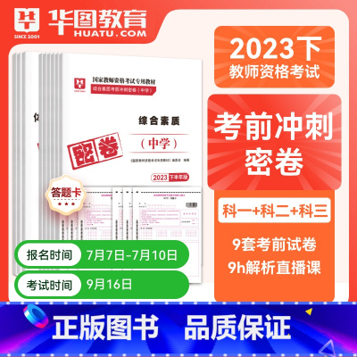 高中体育全科密押[科目一+科目二+科目三] [正版]华图2023年国家教师资格证考试用书初级高级学科知识教育能力考前冲刺