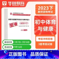 初中体育单科密押[科目三] [正版]华图2023年国家教师资格证考试用书初级高级学科知识教育能力考前冲刺押题中学数学语文