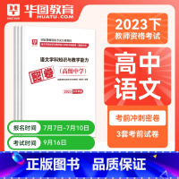 高中语文单科密押[科目三] [正版]华图2023年国家教师资格证考试用书初级高级学科知识教育能力考前冲刺押题中学数学语文