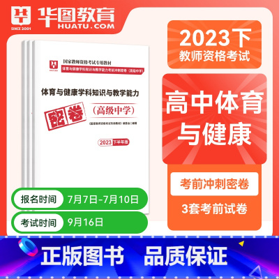 高中体育单科密押[科目三] [正版]华图2023年国家教师资格证考试用书初级高级学科知识教育能力考前冲刺押题中学数学语文