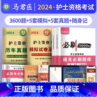 必刷3600题+历年真题 [正版]护考资料2024年护士证执业资格考试历年真题模拟试卷通关必刷题库3600题高频考点精编
