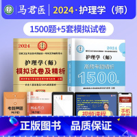 护理学(师)1500题+模拟 [正版]2024护理学师高频考题1500题初级护师军医版历年真题模拟试卷习题