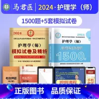 护理学(师)1500题+模拟 [正版]2024护理学师高频考题1500题初级护师军医版历年真题模拟试卷习题