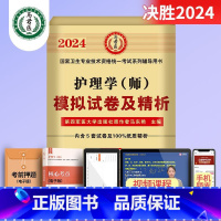 护理学(师)模拟试卷及精析 [正版]2024护理学师高频考题1500题初级护师军医版历年真题模拟试卷习题