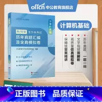 [计算机基础]真题+模拟 [正版]中公教育四川专升本2024四川省专升本考试复习资料计算机基础历年真题汇编及全真模拟卷刷