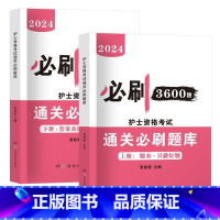 通关必刷3600题[全两册含解析] [正版]护考资料2024年护士证执业资格考试历年真题模拟试卷通关必刷题库3600题高