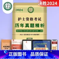 5套历年真题 [正版]护考资料2024年护士证执业资格考试历年真题模拟试卷通关必刷题库3600题高频考点精编轻松过人卫版