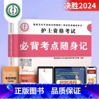 护士考点随身记 [正版]护考资料2024年护士证执业资格考试历年真题模拟试卷通关必刷题库3600题高频考点精编轻松过