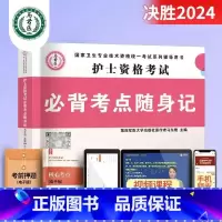 护士考点随身记 [正版]护考资料2024年护士证执业资格考试历年真题模拟试卷通关必刷题库3600题高频考点精编轻松过