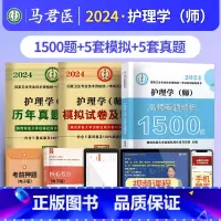 护理学(师)1500题+真题+模拟 [正版]2024护理学师高频考题1500题初级护师军医版历年真题模拟试卷习题