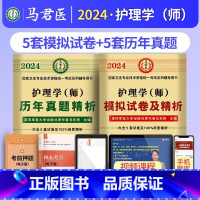 护理学(师)模拟+真题 [正版]2024护理学师高频考题1500题初级护师军医版历年真题模拟试卷习题