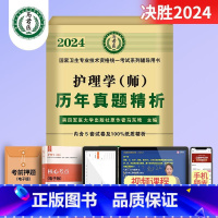 护理学(师)历年真题精析 [正版]2024护理学师高频考题1500题初级护师军医版历年真题模拟试卷习题