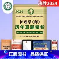 护理学(师)历年真题精析 [正版]2024护理学师高频考题1500题初级护师军医版历年真题模拟试卷习题