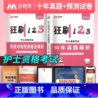 十年历年真题2014-2023 [正版]护考资料2024年护士证执业资格考试历年真题模拟试卷通关必刷题库3600题高频考