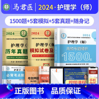 随身记+真题+模拟+1500题 [正版]2024护理学师高频考题1500题初级护师军医版历年真题模拟试卷习题