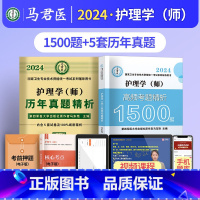 护理学(师)1500题+真题 [正版]2024护理学师高频考题1500题初级护师军医版历年真题模拟试卷习题