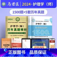 护理学(师)1500题+真题 [正版]2024护理学师高频考题1500题初级护师军医版历年真题模拟试卷习题