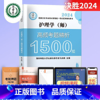 护理学(师)高频考题精析1500题 [正版]2024护理学师高频考题1500题初级护师军医版历年真题模拟试卷习题