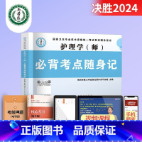 考点随身记 [正版]2024护理学师高频考题1500题初级护师军医版历年真题模拟试卷习题