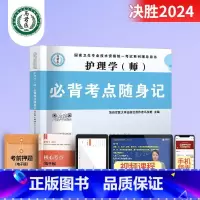 考点随身记 [正版]2024护理学师高频考题1500题初级护师军医版历年真题模拟试卷习题