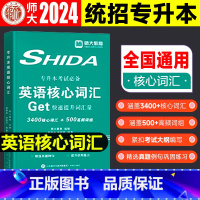 英语词汇 [正版]师大教育2024年专升本英语词汇专升本核心词汇英语单词书3500核心词汇组词汇书福建湖北江西山东浙