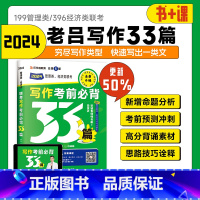[]2024老吕写作33篇 [正版]2024考研管理类联考199老吕写作33篇2024管综199专硕396经