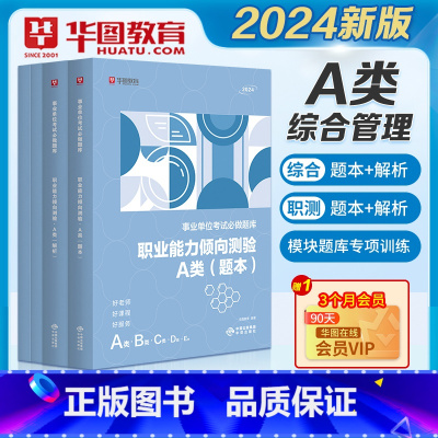 [综合管理A类]题库全套 [正版]2024华图事业单位联考A类B类C类D类E类题库事业编制考试职业能力倾向测验综合应用能