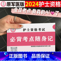 [正版]2024护士资格考试口袋书必背考点随身记掌中宝护考书护资用书职业口袋书军医人卫版雪狐狸轻松过高频考点速记急救包博