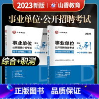 [正版]事业单位公开招聘分类考试高分必刷题库综合应用能力职业能力倾向测验D类中小学用书2022教师公开招聘考试辅导用书山