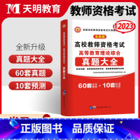 [正版]高校教师资格证历年真题2022年高校教师证资格考试历年真题卷广东河南安徽山东江西全国教师招聘高校版教育心理学大学