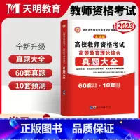 [正版]高校教师资格证历年真题2022年高校教师证资格考试历年真题卷广东河南安徽山东江西全国教师招聘高校版教育心理学大学