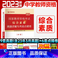 [综合素质]9套真题+6套点睛卷 [正版]优路教育2023年中学教资下半年中学教师资格考试资料试卷历年真题押题题库教育知