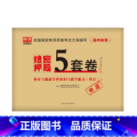 [高中体育]绝密押题5套卷 [正版]2023中学教资考试资料教育知识与能力综合素质绝密押题全套卷初中高中数学语文英语音乐