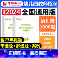 [正版]华图教师招聘考试2024年幼儿园教师招聘考试书教师招聘考试教育理论基础知识1000题高分题库教师考编制山东河北广